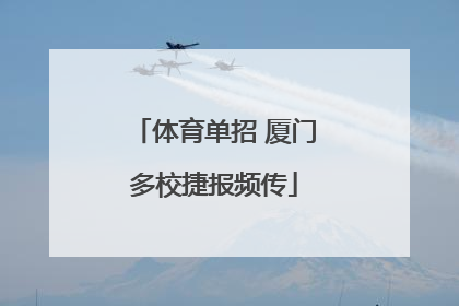 体育单招 厦门多校捷报频传