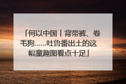 何以中国丨背带裤、卷毛狗……吐鲁番出土的这幅童趣图看点十足