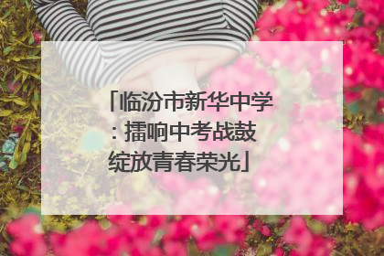 临汾市新华中学：擂响中考战鼓 绽放青春荣光