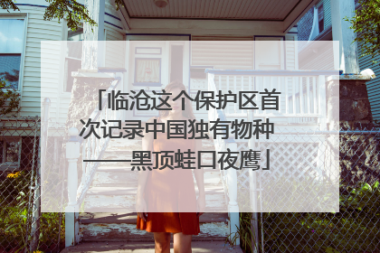 临沧这个保护区首次记录中国独有物种——黑顶蛙口夜鹰