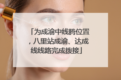 为成渝中线腾位置，八里站成渝、达成线线路完成拨接
