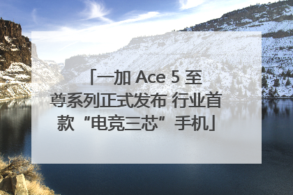 一加 Ace 5 至尊系列正式发布 行业首款“电竞三芯”手机
