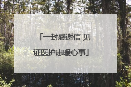 一封感谢信 见证医护患暖心事