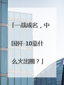 一战成名，中国歼-10靠什么火出圈？