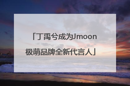 丁禹兮成为Jmoon极萌品牌全新代言人