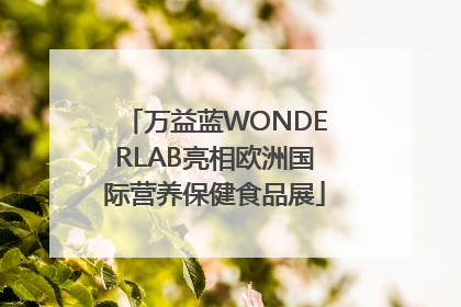 万益蓝WONDERLAB亮相欧洲国际营养保健食品展