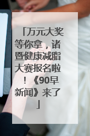 万元大奖等你拿，诸暨健康减脂大赛报名啦！《90早新闻》来了