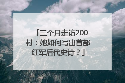 三个月走访200村：她如何写出首部红军后代史诗？