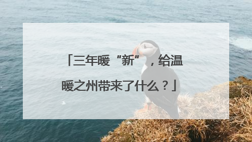三年暖“新”，给温暖之州带来了什么？