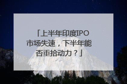 上半年印度IPO市场失速，下半年能否重拾动力？