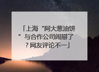 上海“阿大葱油饼”与合作公司闹掰了？网友评论不一