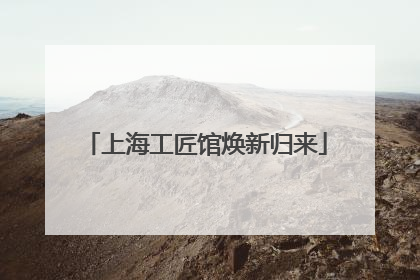 上海工匠馆焕新归来
