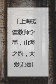 上海援疆教师李墨：山海之约，大爱无疆