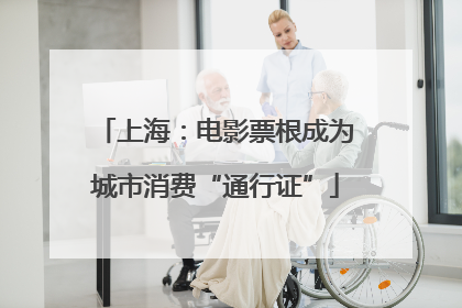 上海：电影票根成为城市消费“通行证”