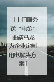 上门服务送“电策” 曲靖马龙为企业定制用电解决方案