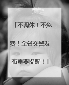 不调休！不免费！全省交警发布重要提醒！