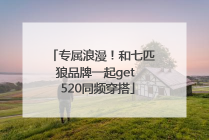 专属浪漫！和七匹狼品牌一起get 520同频穿搭