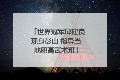 世界冠军邱建良现身彭山 指导当地职高武术班