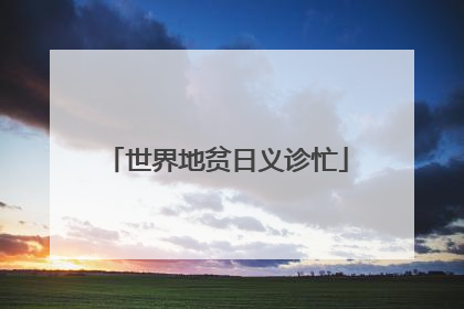 世界地贫日义诊忙