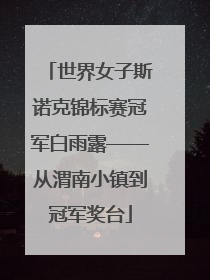 世界女子斯诺克锦标赛冠军白雨露——从渭南小镇到冠军奖台