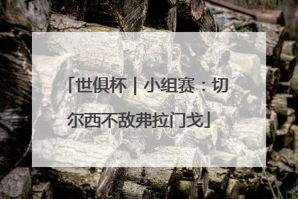世俱杯｜小组赛：切尔西不敌弗拉门戈