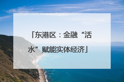 东港区：金融“活水”赋能实体经济