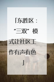 东胜区：“三双”模式让社区工作有声有色