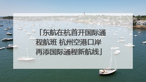 东航在杭首开国际通程航班 杭州空港口岸再添国际通程新航线