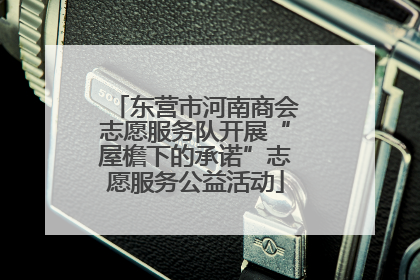 东营市河南商会志愿服务队开展“屋檐下的承诺”志愿服务公益活动