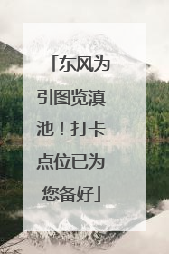 东风为引图览滇池！打卡点位已为您备好