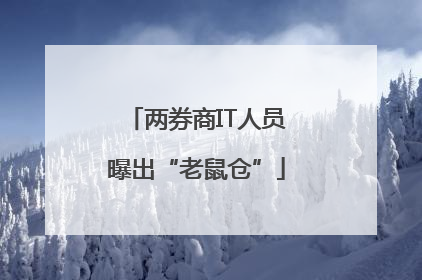 两券商IT人员曝出“老鼠仓”