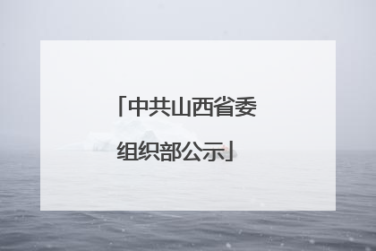 中共山西省委组织部公示