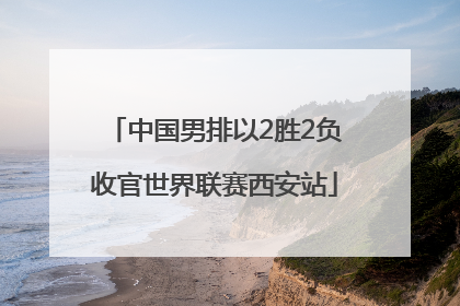 中国男排以2胜2负收官世界联赛西安站