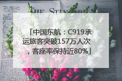 中国东航：C919承运旅客突破157万人次，客座率保持近80%