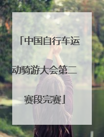 中国自行车运动骑游大会第二赛段完赛