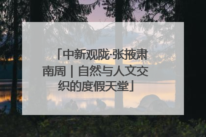 中新观陇·张掖肃南周｜自然与人文交织的度假天堂