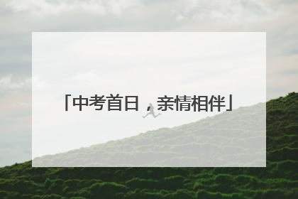 中考首日,亲情相伴