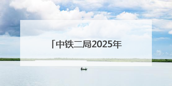 中铁二局2025年“开路先锋杯”职工羽毛球比赛成功举办