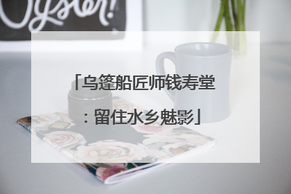 乌篷船匠师钱寿堂：留住水乡魅影