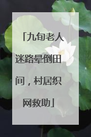 九旬老人迷路晕倒田间，村居织网救助