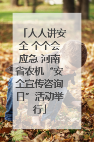 人人讲安全 个个会应急 河南省农机“安全宣传咨询日”活动举行