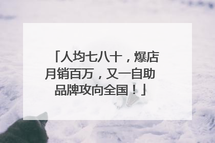 人均七八十，爆店月销百万，又一自助品牌攻向全国！