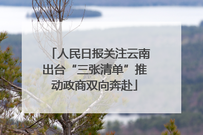 人民日报关注云南出台“三张清单”推动政商双向奔赴