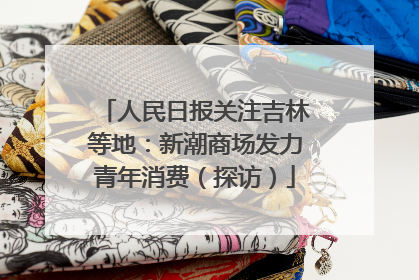 人民日报关注吉林等地：新潮商场发力青年消费（探访）