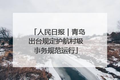 人民日报｜青岛出台规定护航村级事务规范运行
