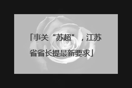 事关“苏超”，江苏省省长提最新要求