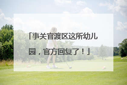 事关官渡区这所幼儿园，官方回复了！