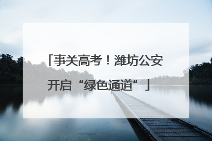 事关高考！潍坊公安开启“绿色通道”