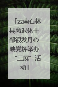 云南石林县离退休干部银发丹心映党辉举办“三展”活动