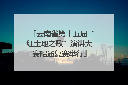 云南省第十五届“红土地之歌”演讲大赛昭通复赛举行